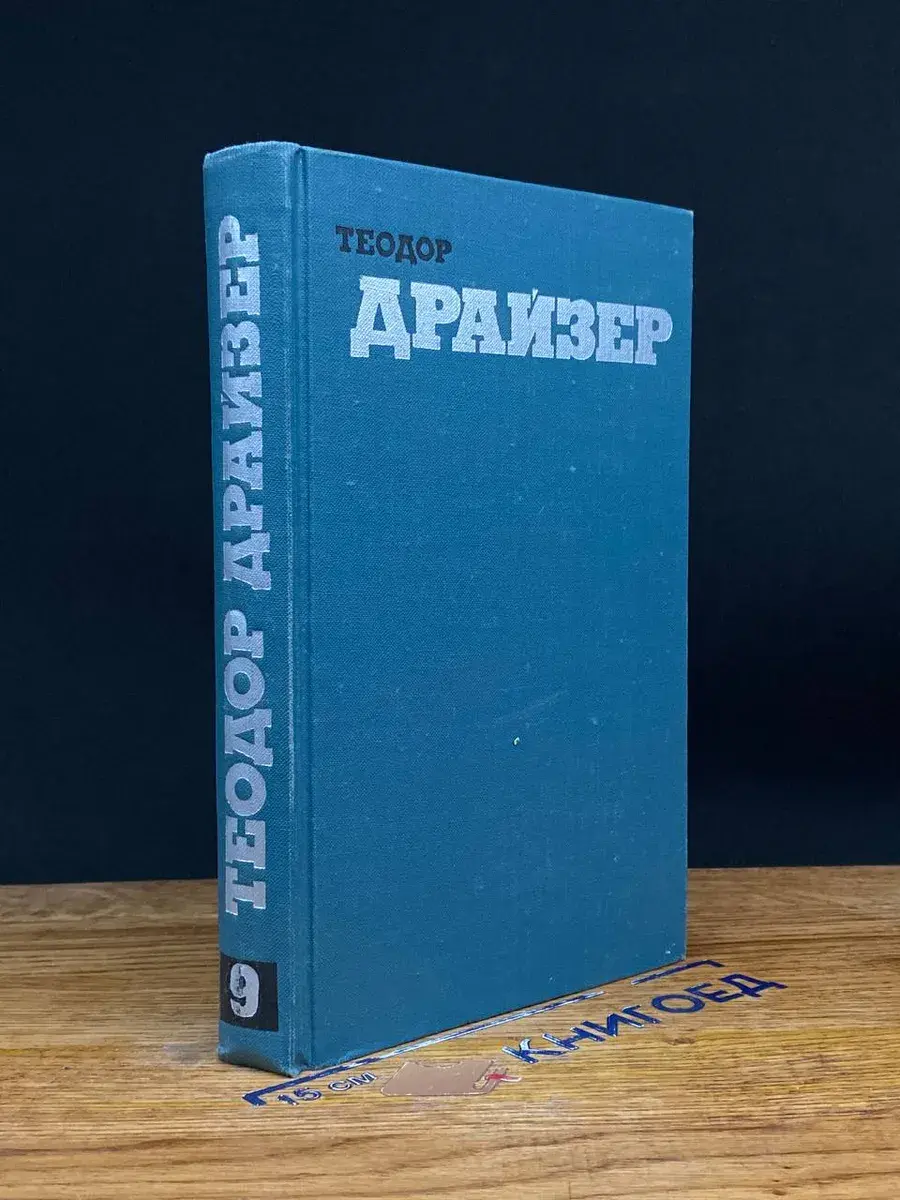 Т. Драйзер. Собрание сочинений в 12 томах. Том 9