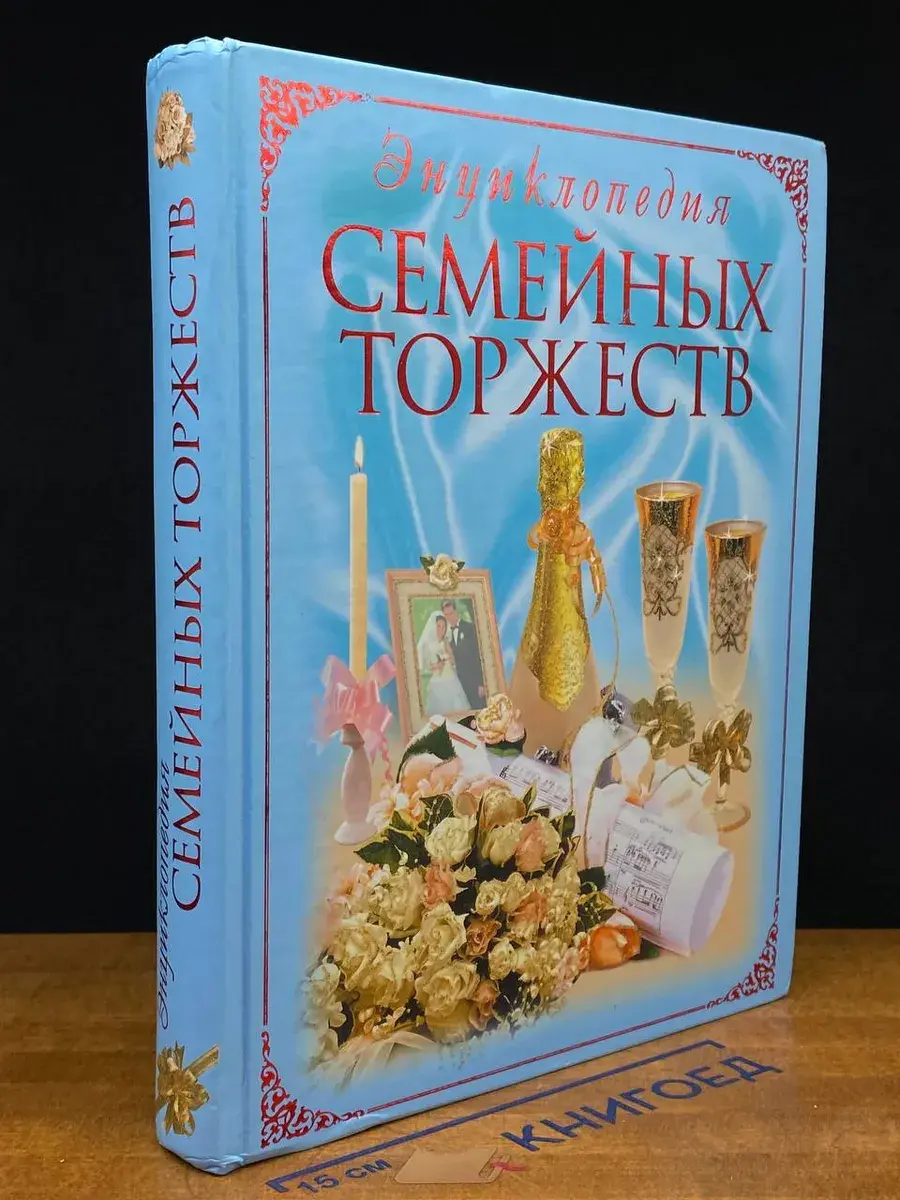 Энциклопедия семейных торжеств