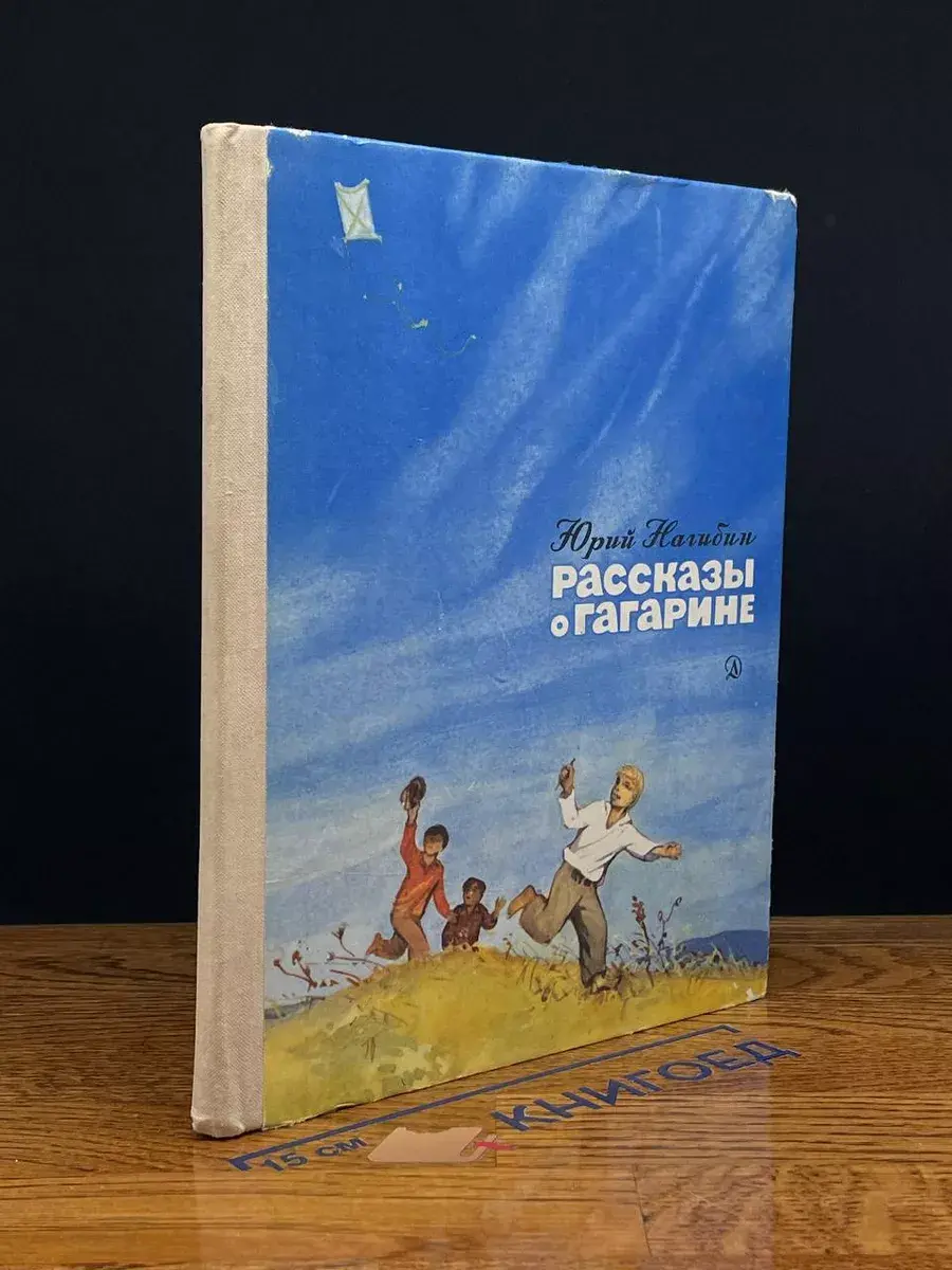Рассказы о Гагарине