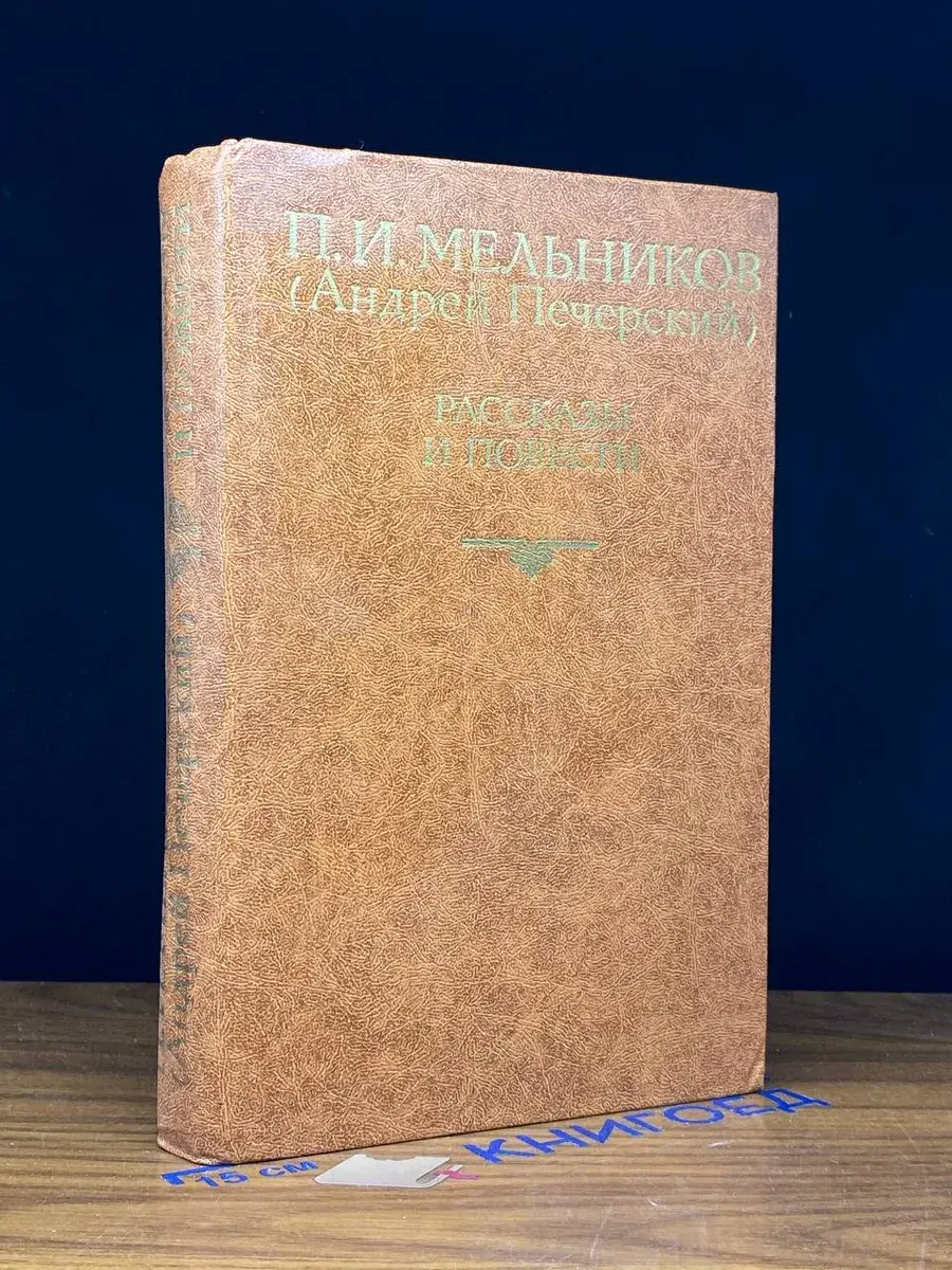П. И. Мельников. Рассказы и повести