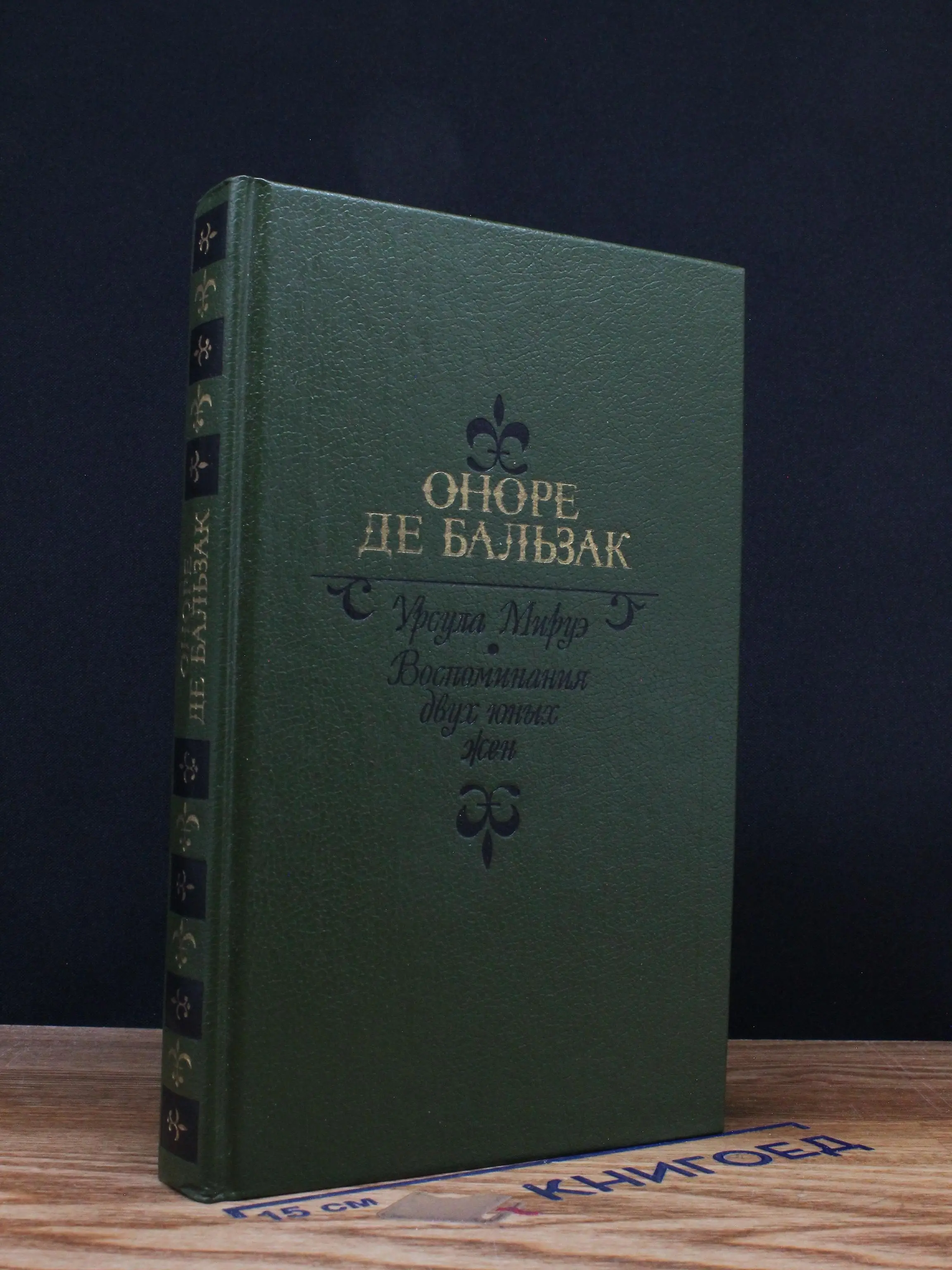 Урсула Мируэ. Воспоминания двух юных жен