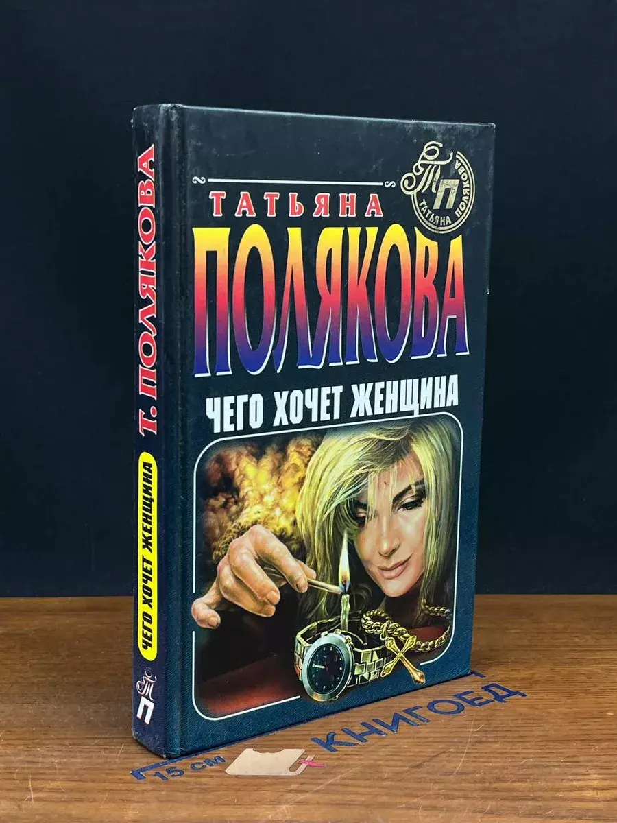Чего хочет женщина
