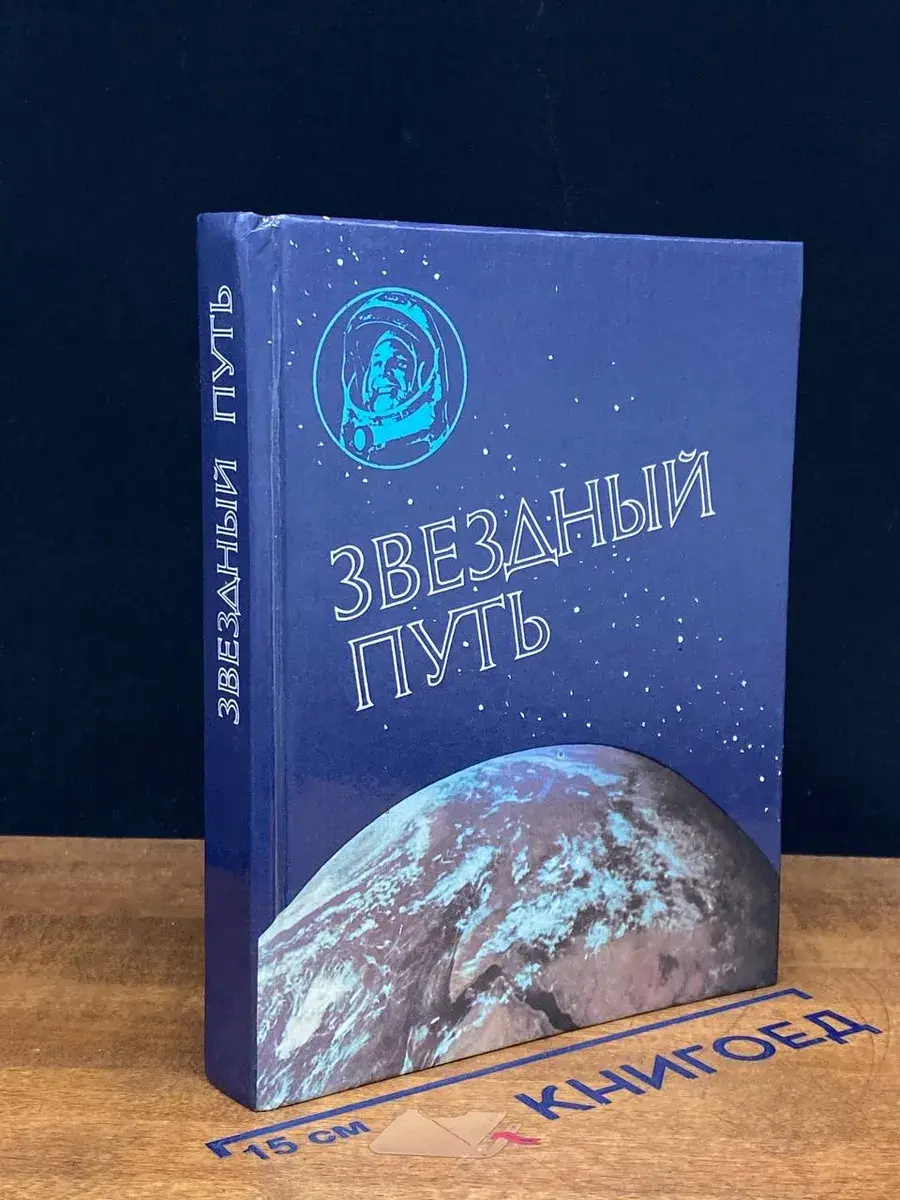Звездный путь