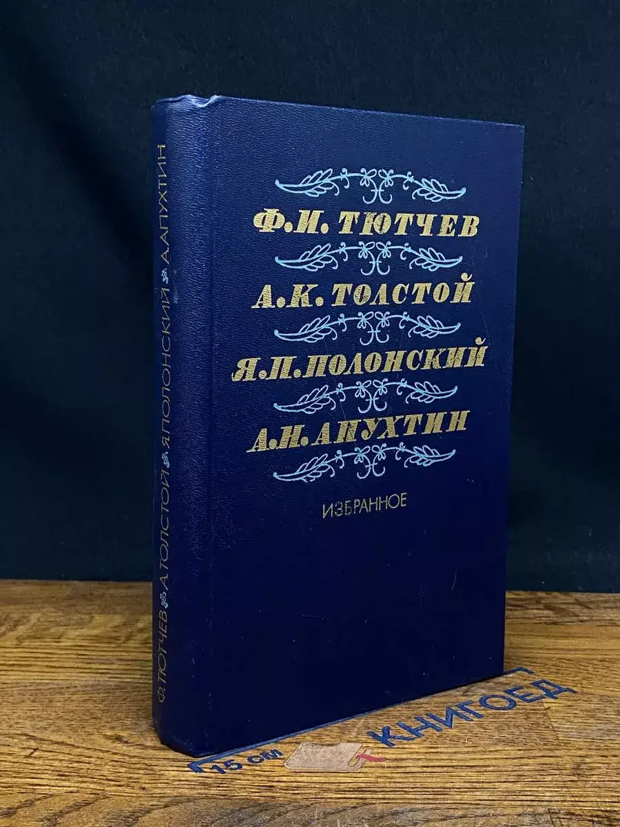 Тютчев. Толстой. Полонский. Апухтин. Избранное