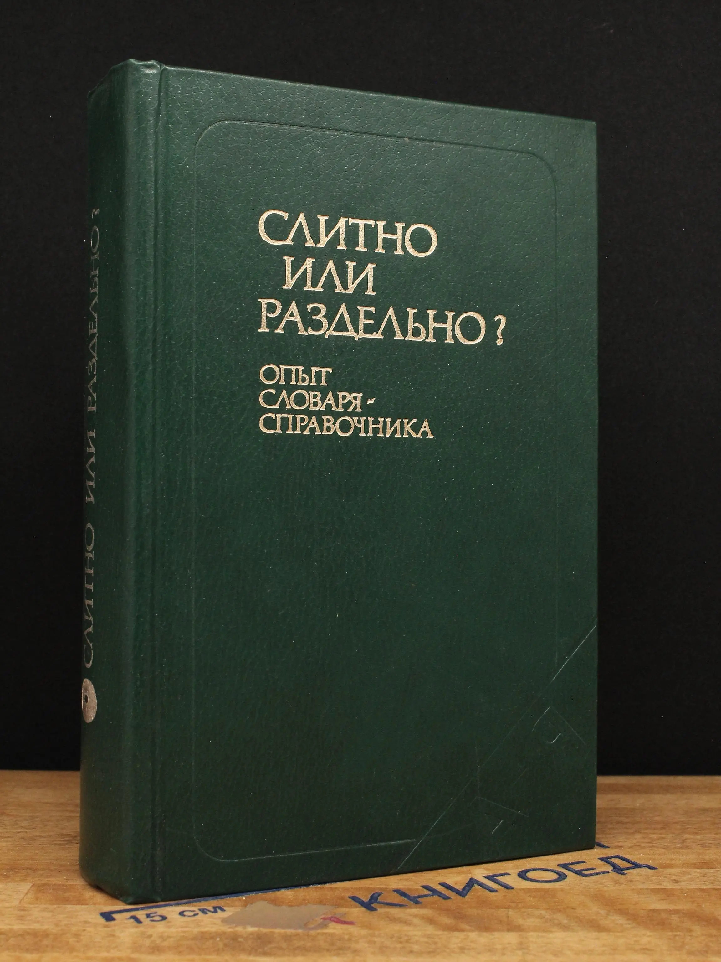 Слитно или раздельно?