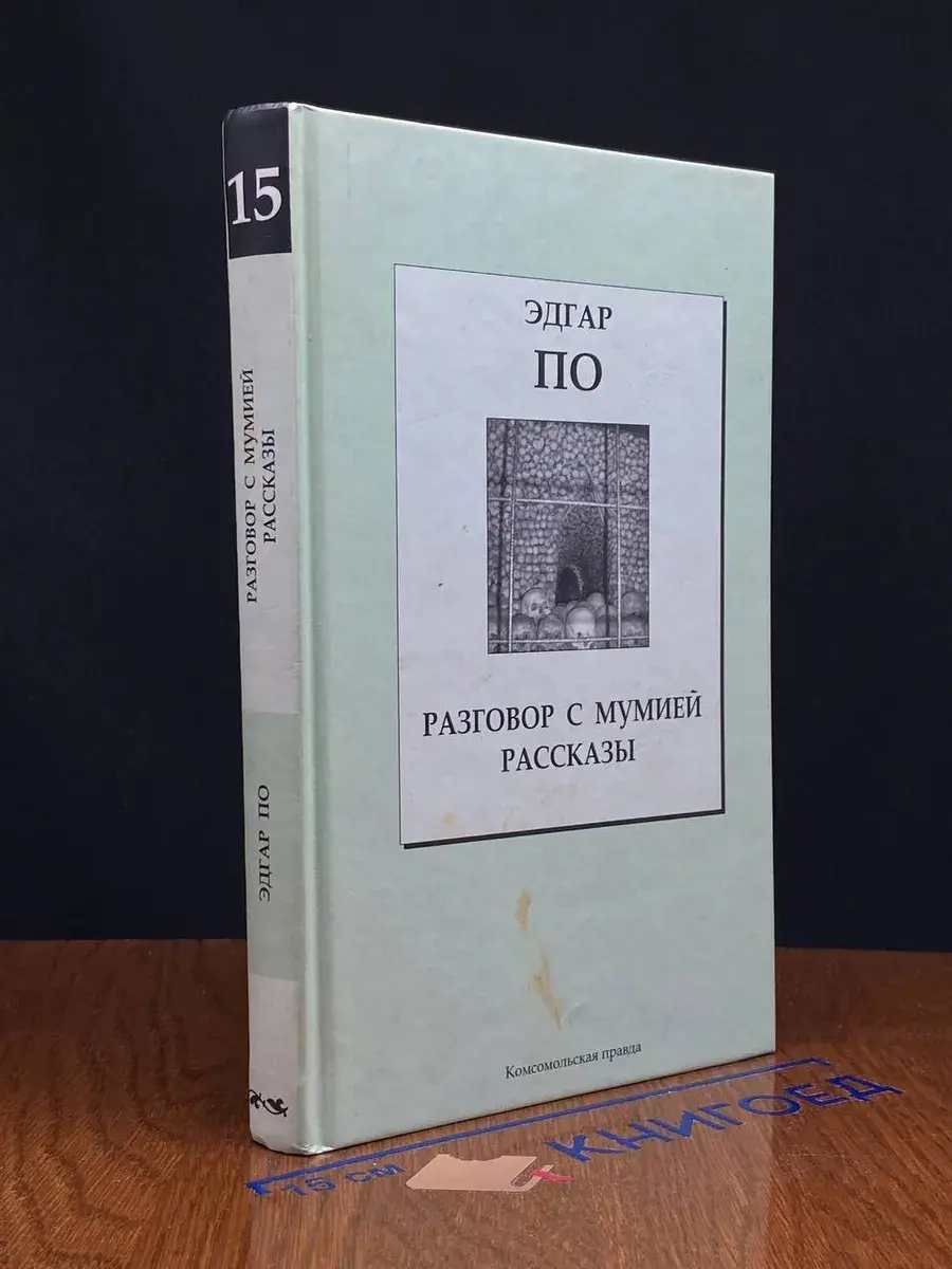 Разговор с мумией. Рассказы