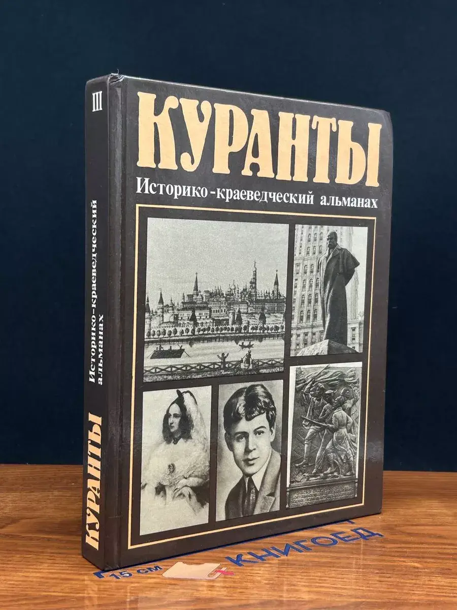 Куранты. Историко-краеведческий альманах. Выпуск 3