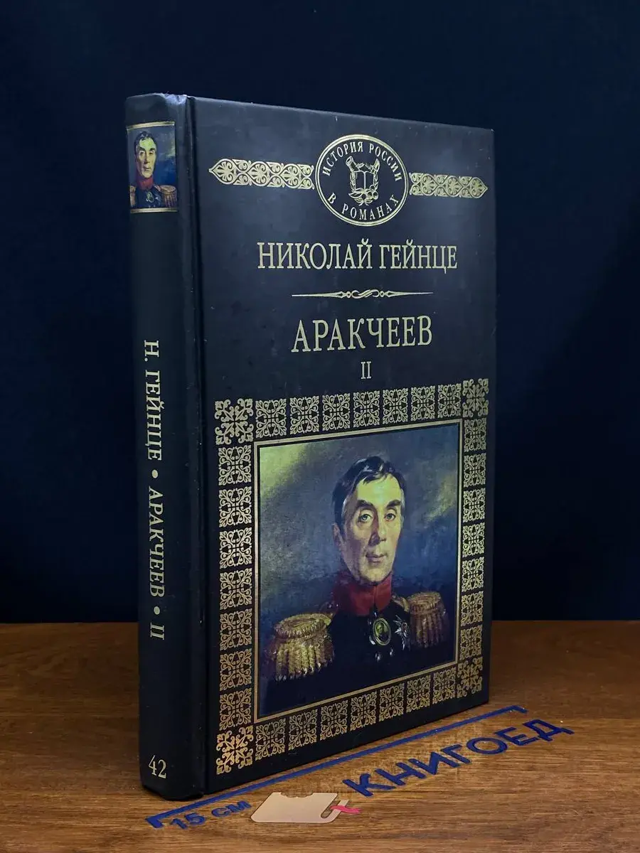 Аракчеев. Части 4 - 6
