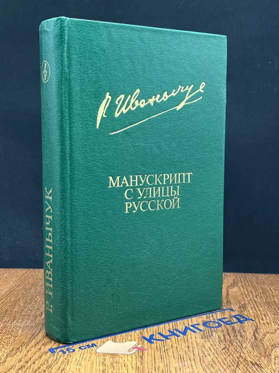 Манускрипт с улицы Русской