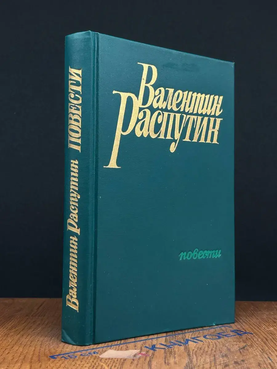 Валентин Распутин. Повести