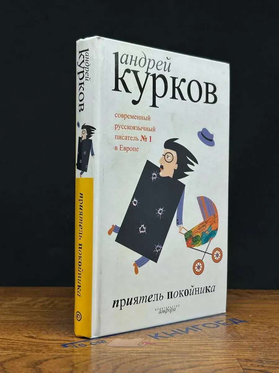 Приятель покойника