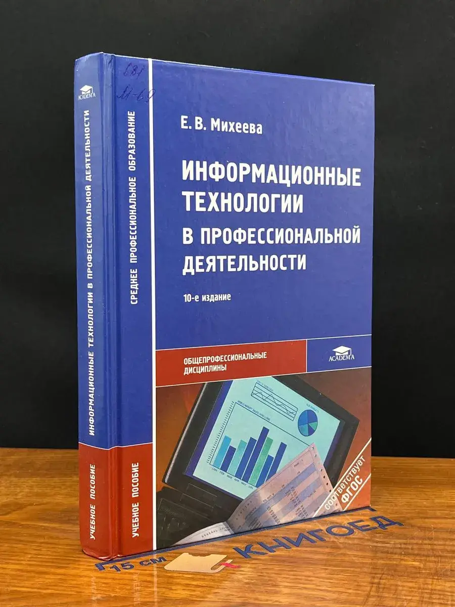 Информационные технологии в професс-ной деятельности