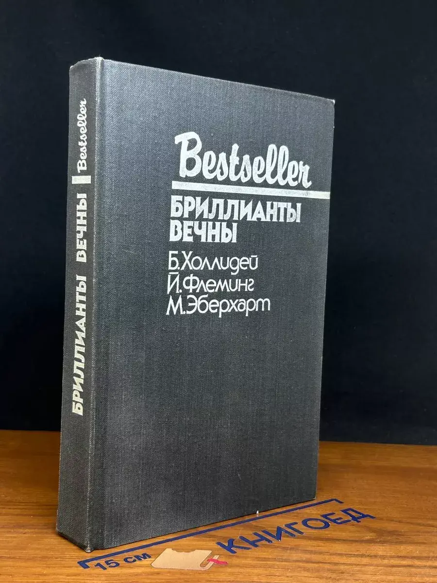 Бриллианты вечны