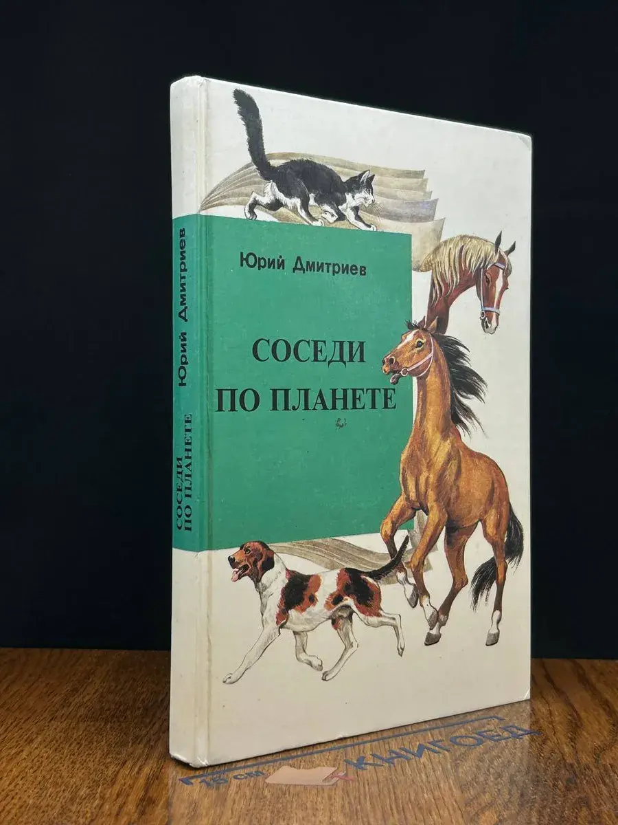Соседи по планете