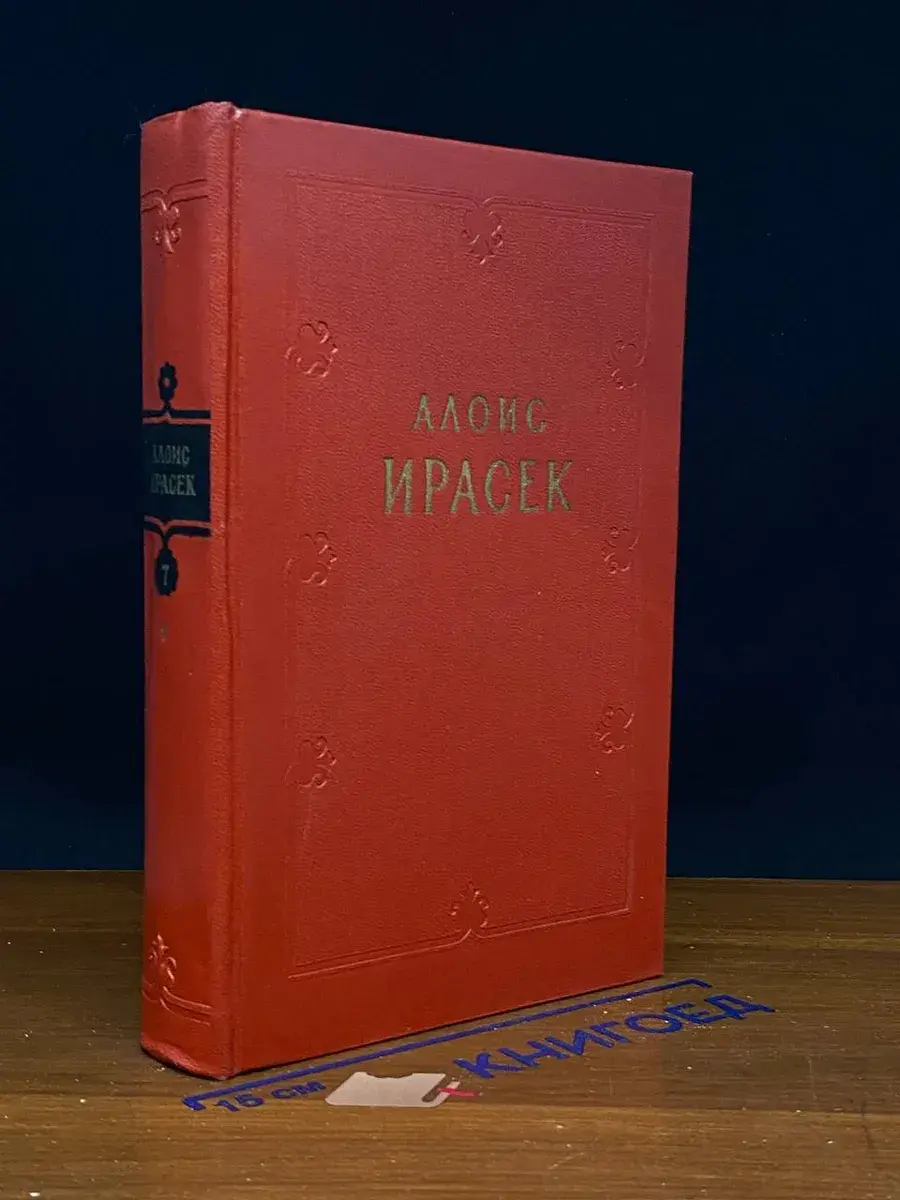 А. Ирасек. Сочинения. Том 7. Полутом 1