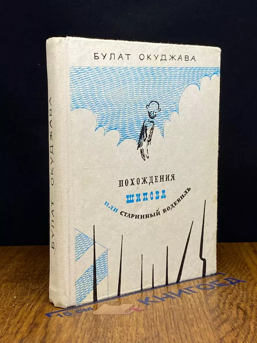 Похождения Шипова или старинный водевиль