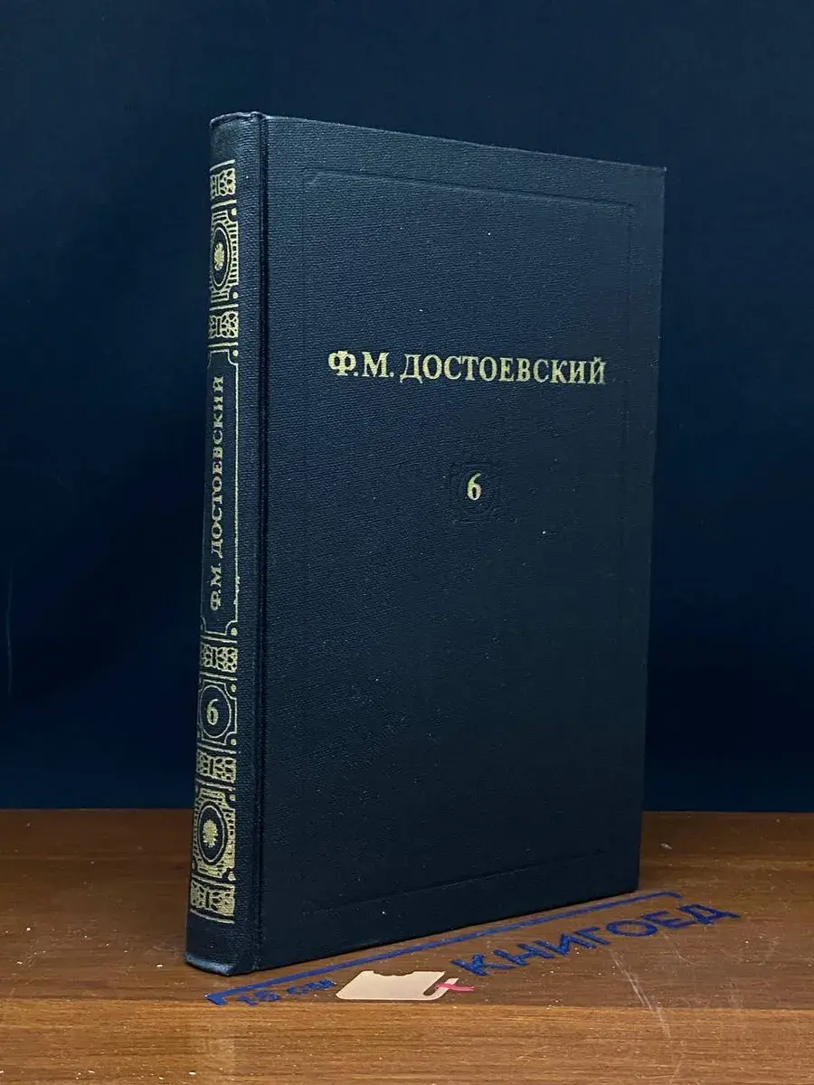 Ф. М. Достоевский. Собрание сочинений. Том 6