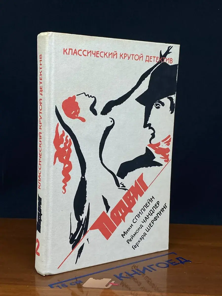 Классический крутой детектив. Подвиг. Том 2