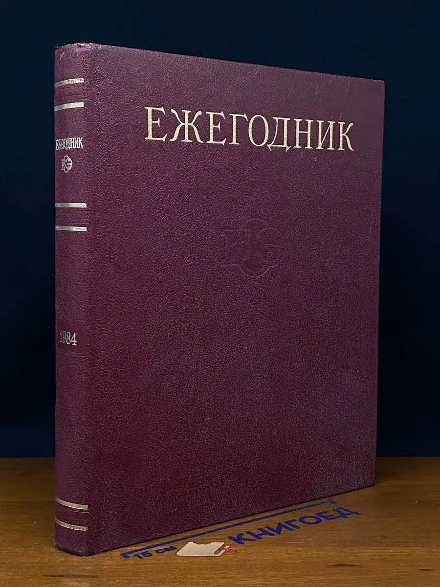 Ежегодник Большой Советской Энциклопедии. 1984. Выпуск 28