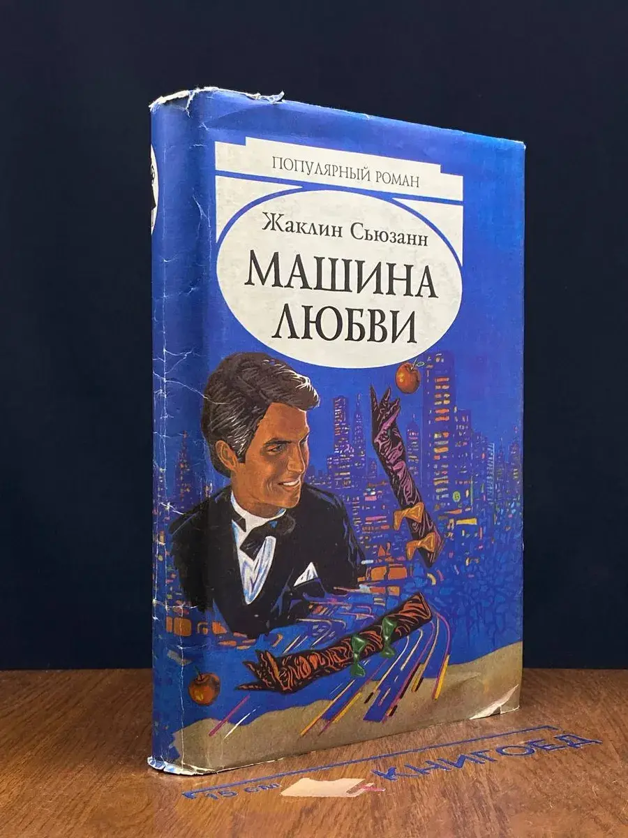 Машина любви