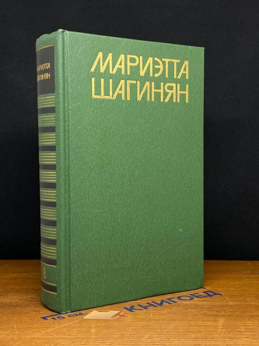 Мариэтта Шагинян. Собрание сочинений в 9 томах. Том 8