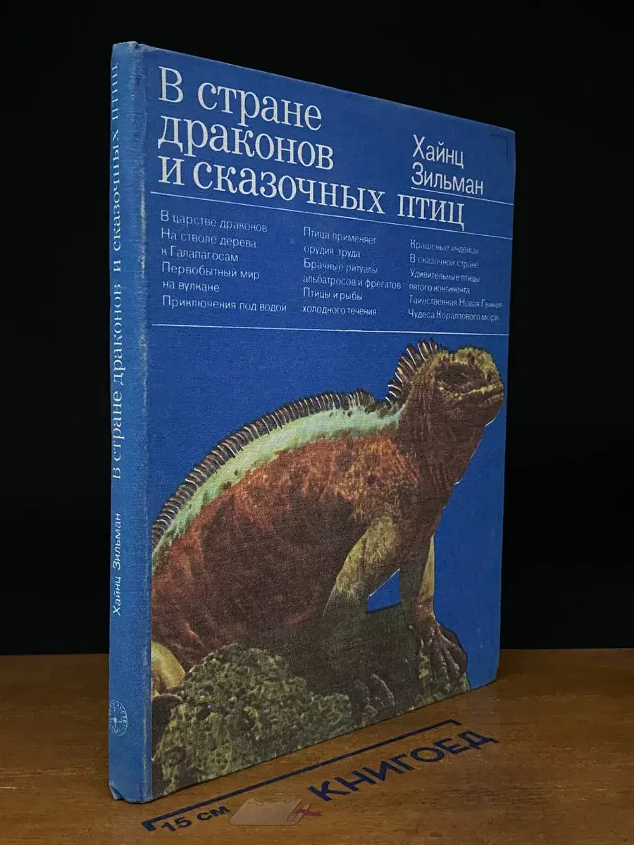 В стране драконов и сказочных птиц