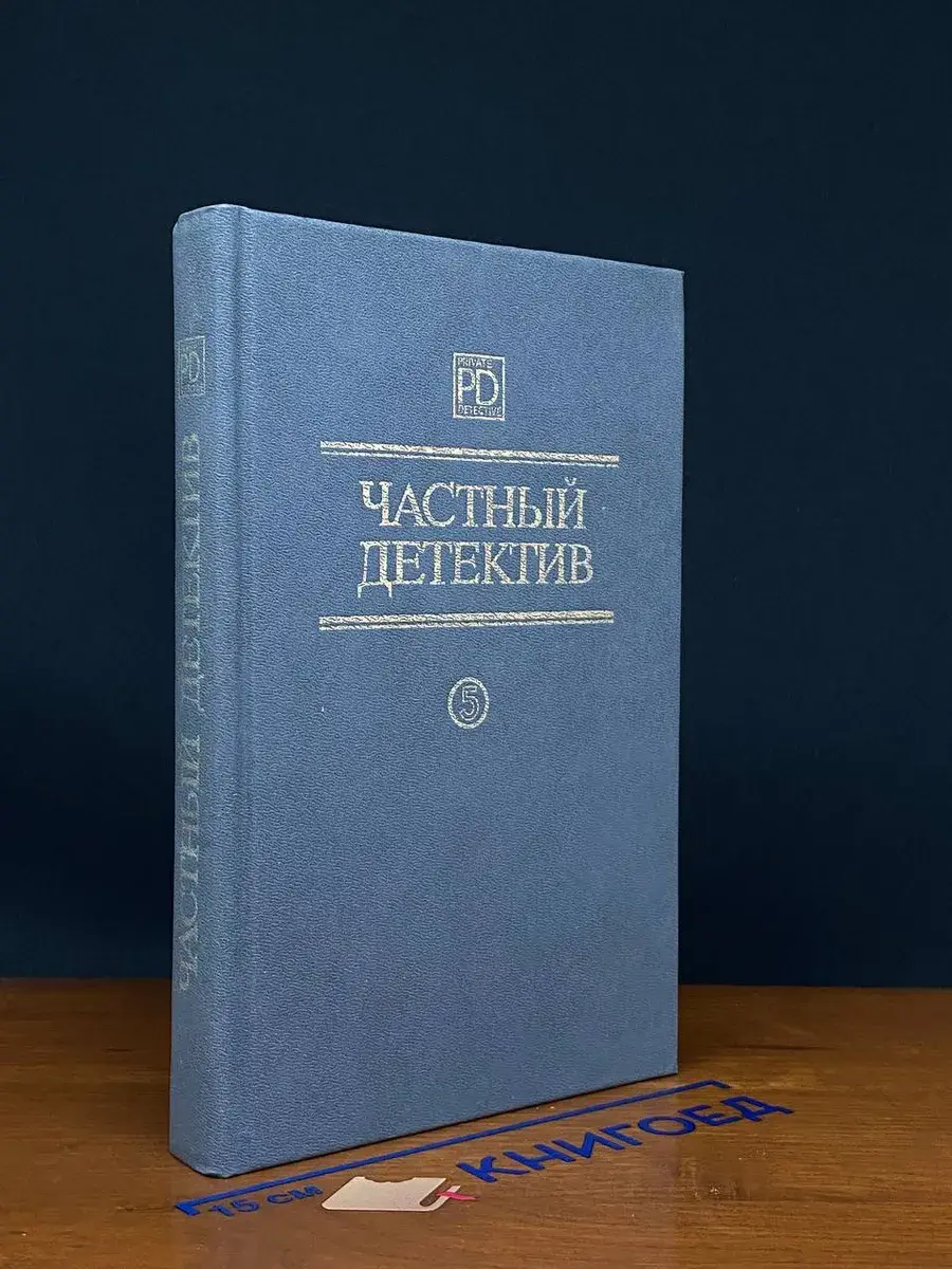 Частный детектив. Выпуск 5