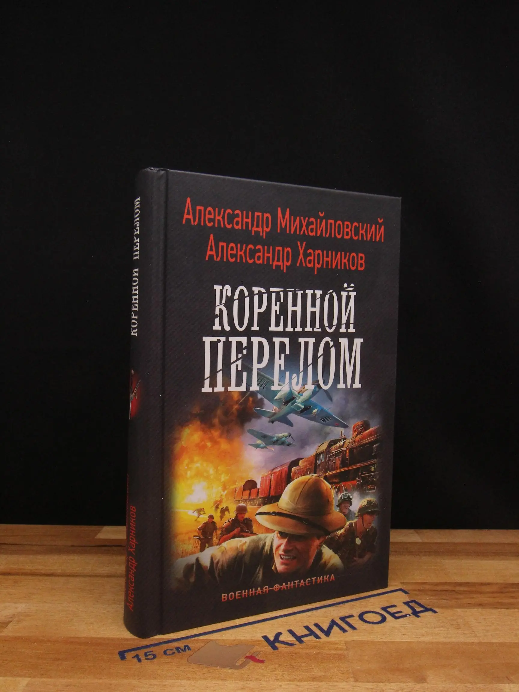 Коренной перелом