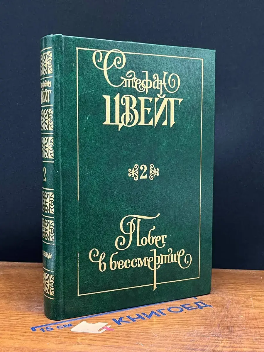 Стефан Цвейг. Собрание сочинений. Том 2. Побег в бессмертие