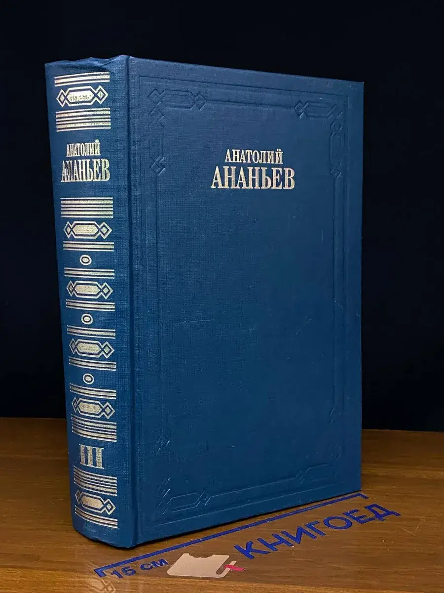 Анатолий Ананьев. Собрание сочинений в 8 томах. Том 3