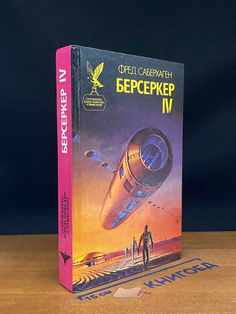 Берсеркер-IV