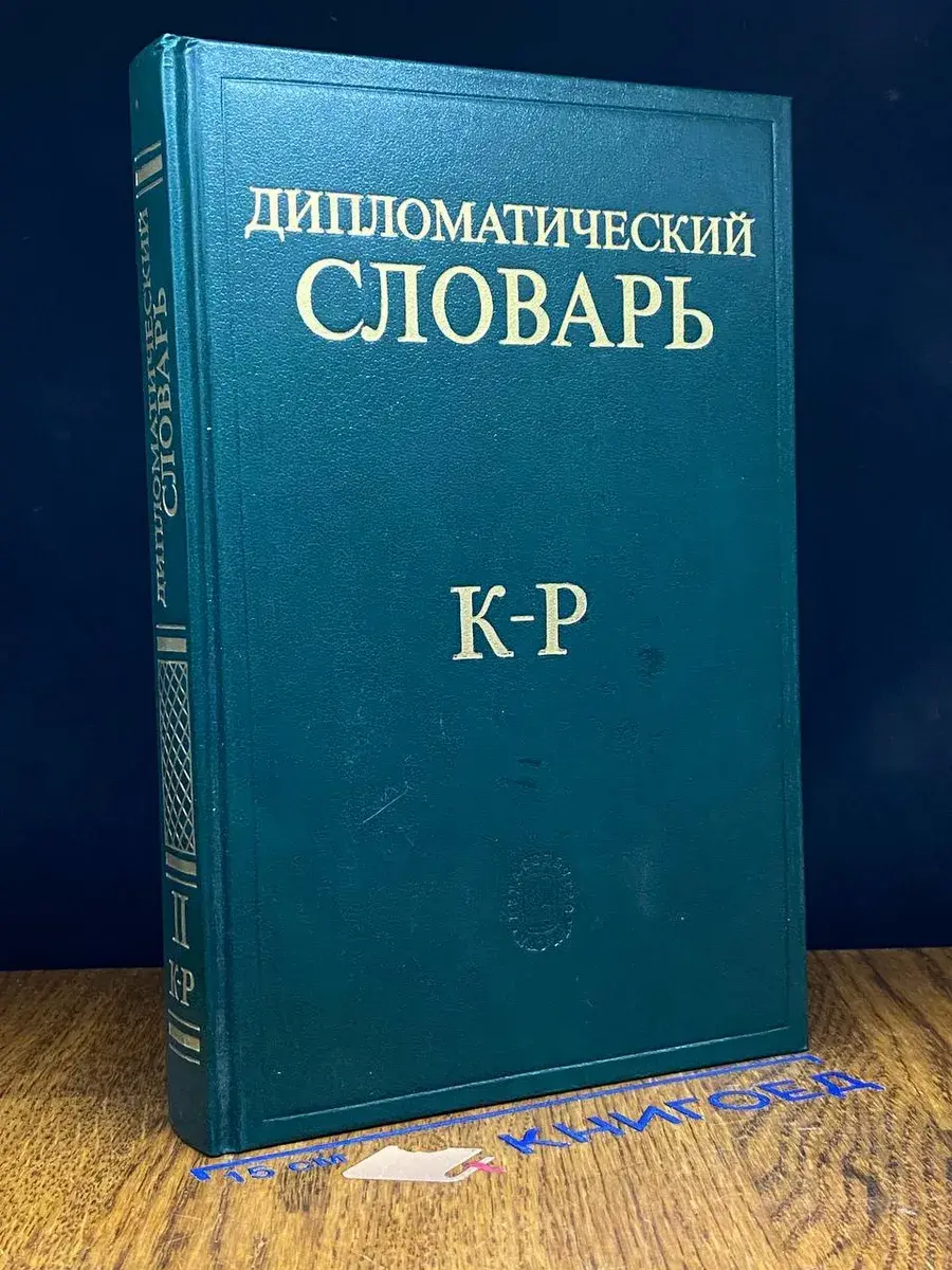 Дипломатический словарь. Том 2. К-Р
