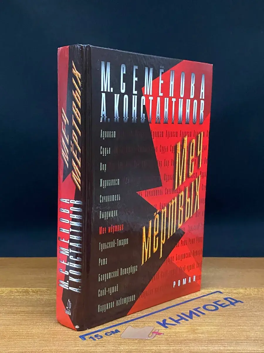 Меч мертвых