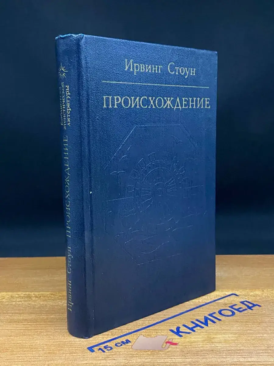 Происхождение. Роман-биография Чарльза Дарвина