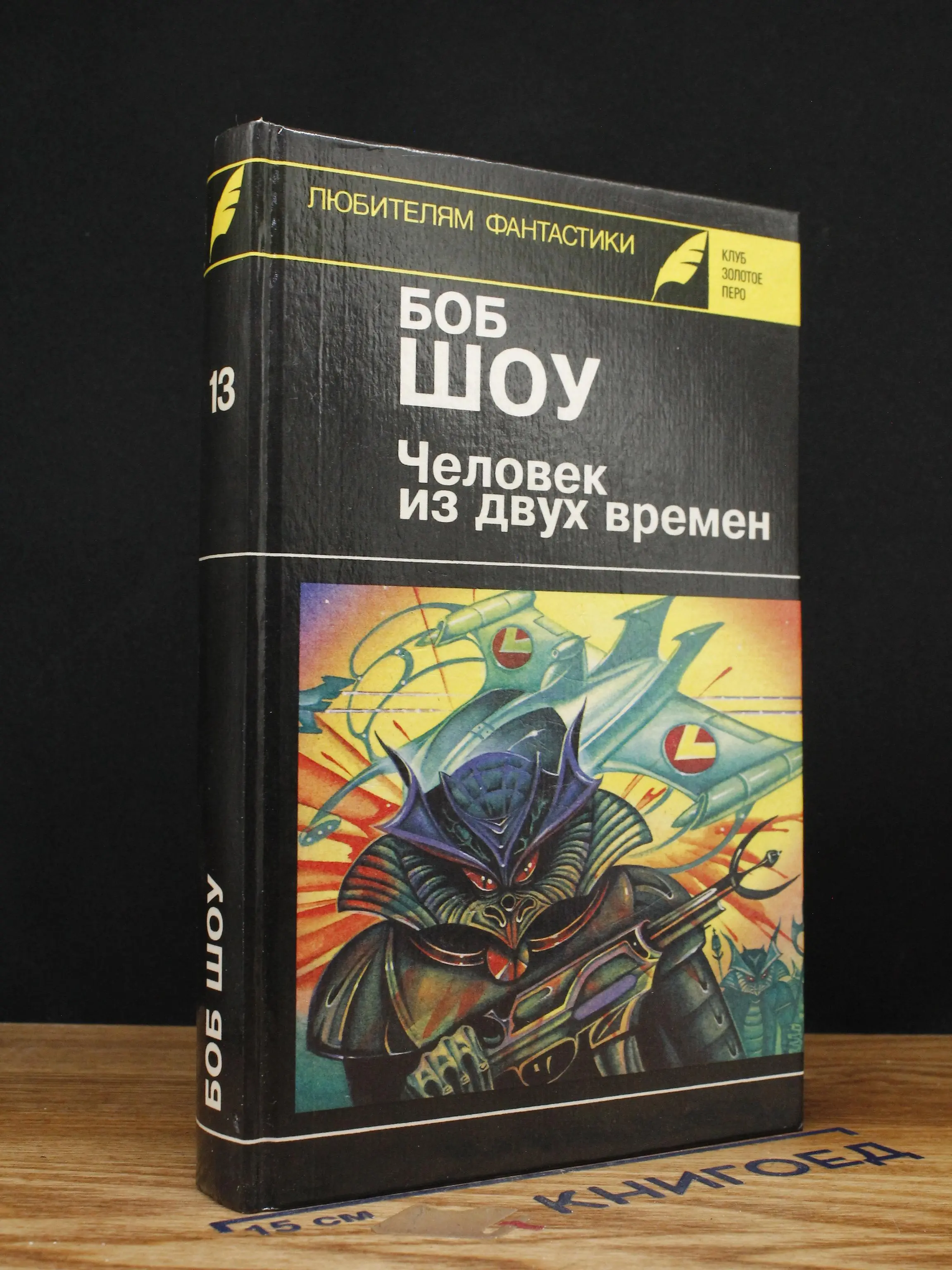 Боб Шоу. Человек из двух времен. Том 13