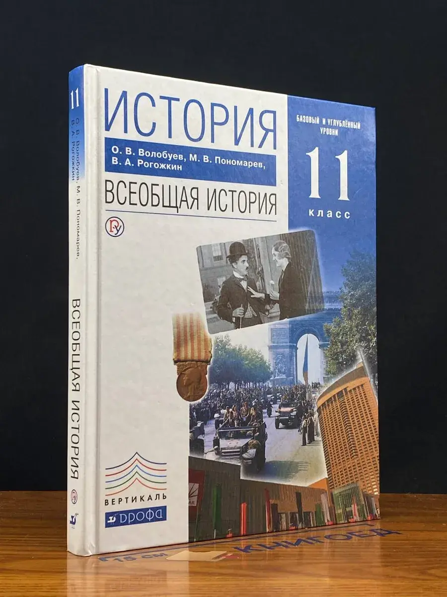 История. Всеобщая история 11 класс