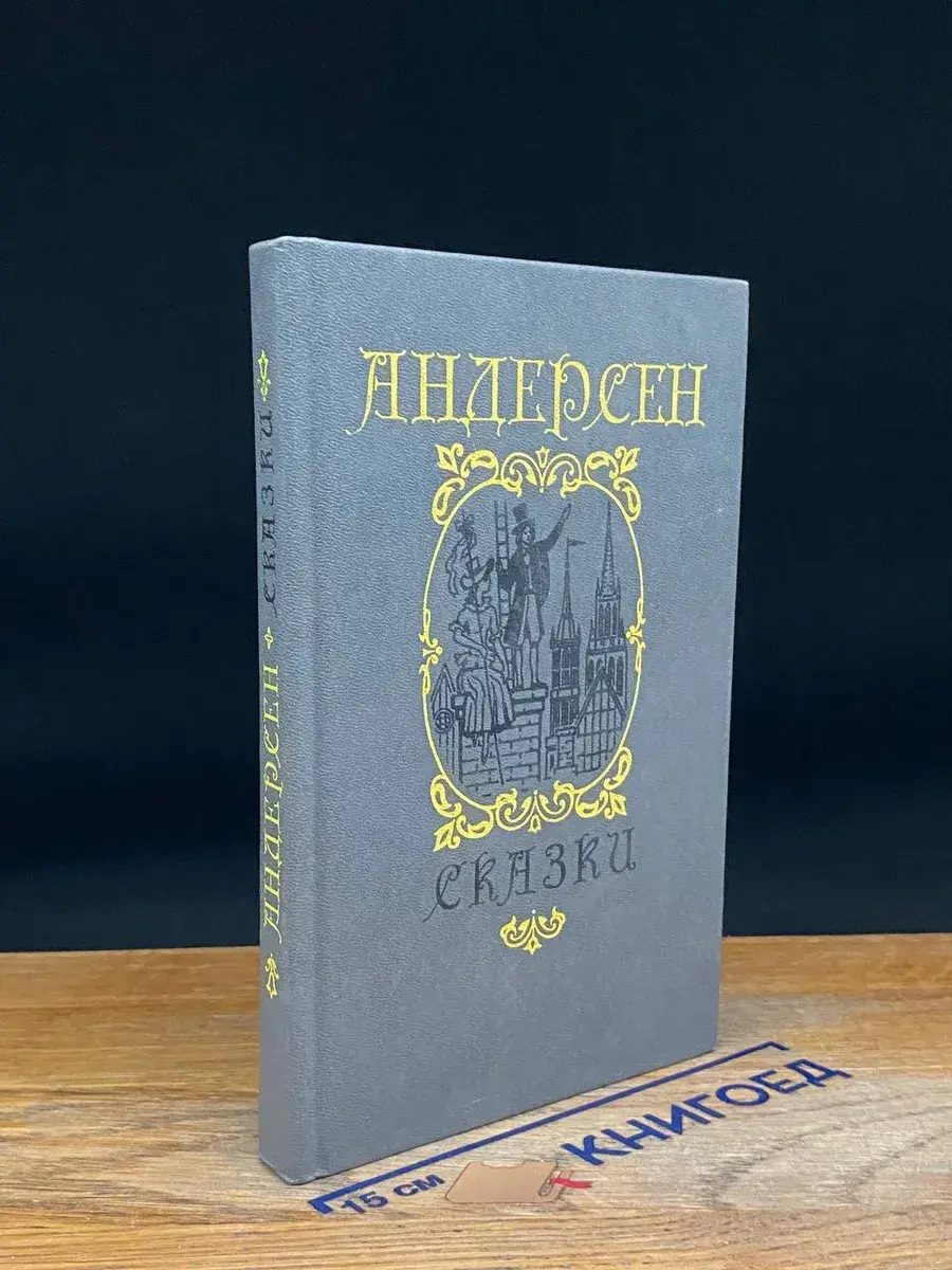 Ганс-Христиан Андерсен. Сказки и истории
