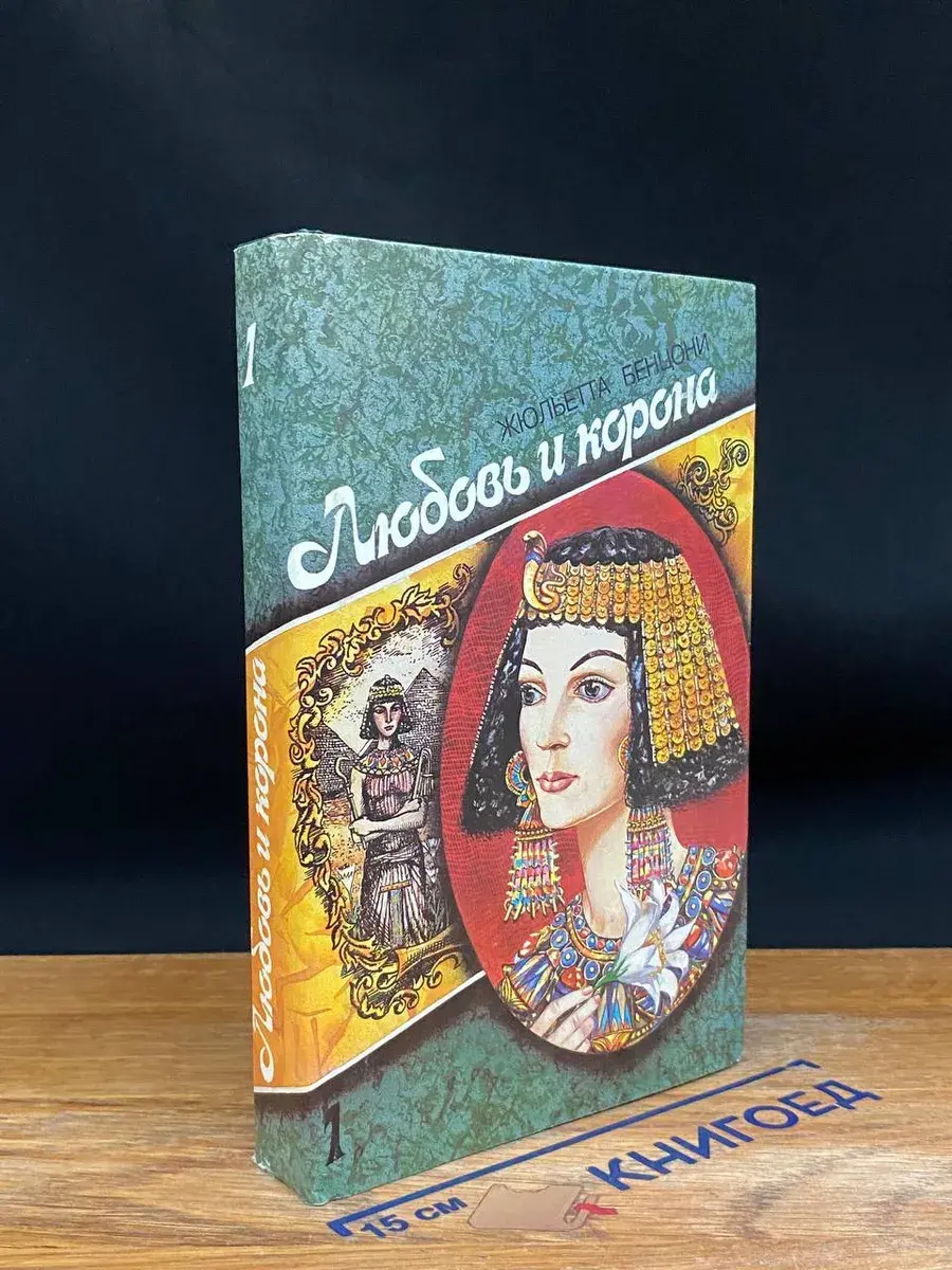 Любовь и корона. Книга 1