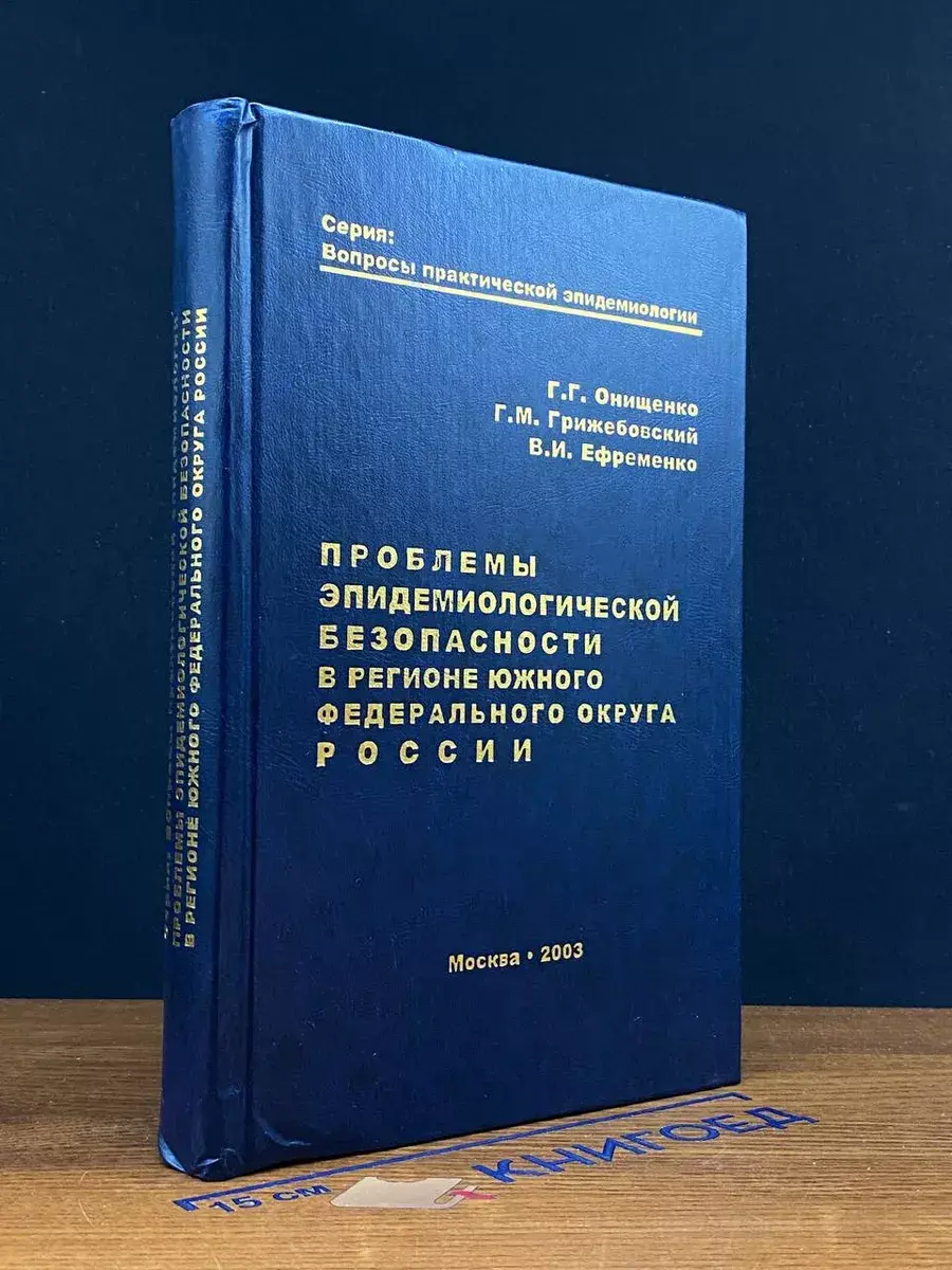 Проблемы эпидемиологич. безопасности в регионе ЮФО России