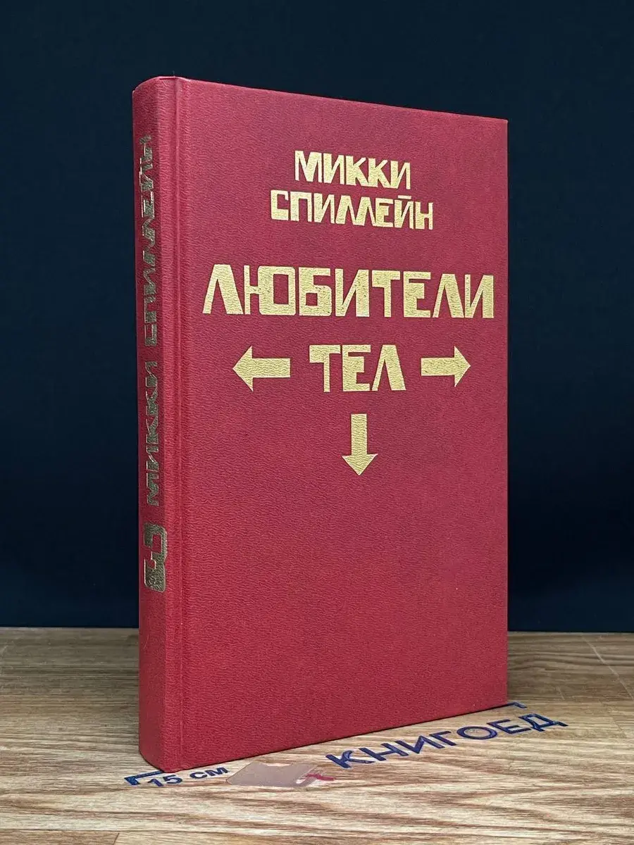 Любители тел. Книга 3