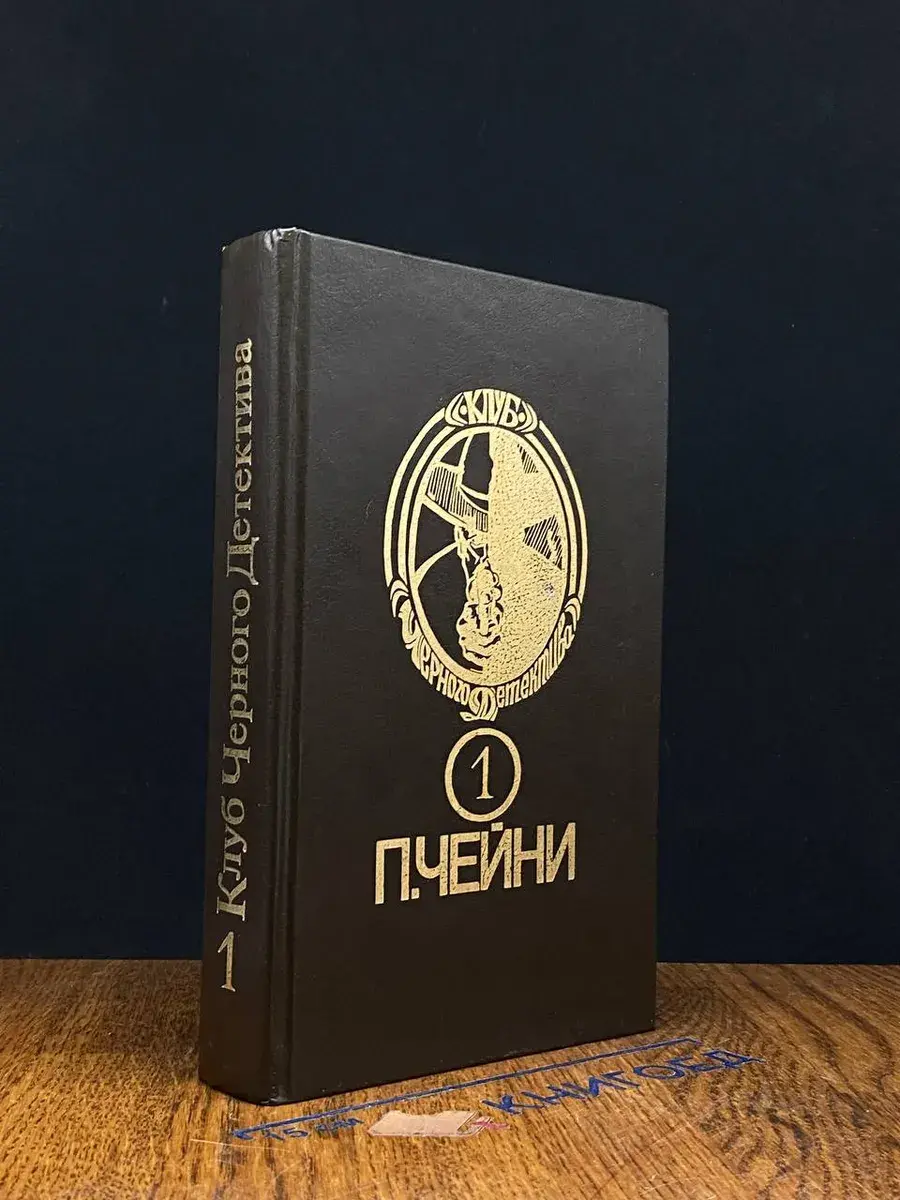 Питер Чейни. Том 1. Этот человек опасен. Ядовитый плющ