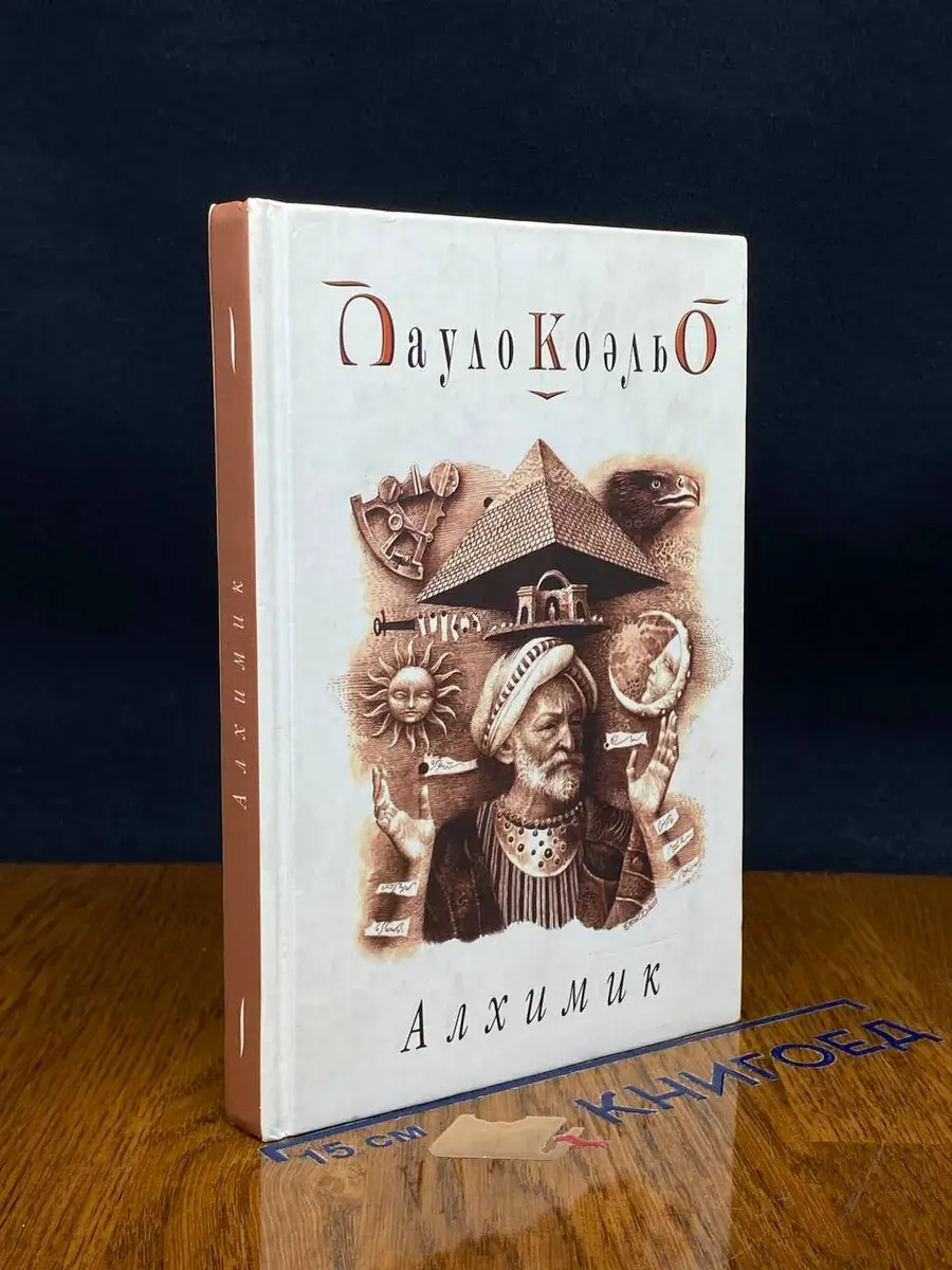 Алхимик