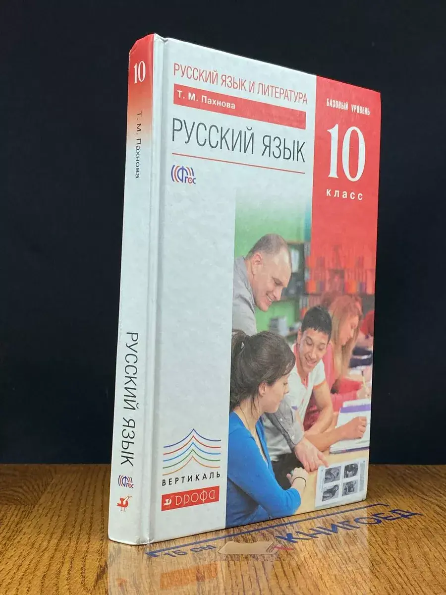 Русский язык. 10 класс