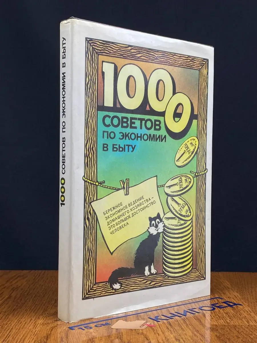 1000 советов по экономии в быту