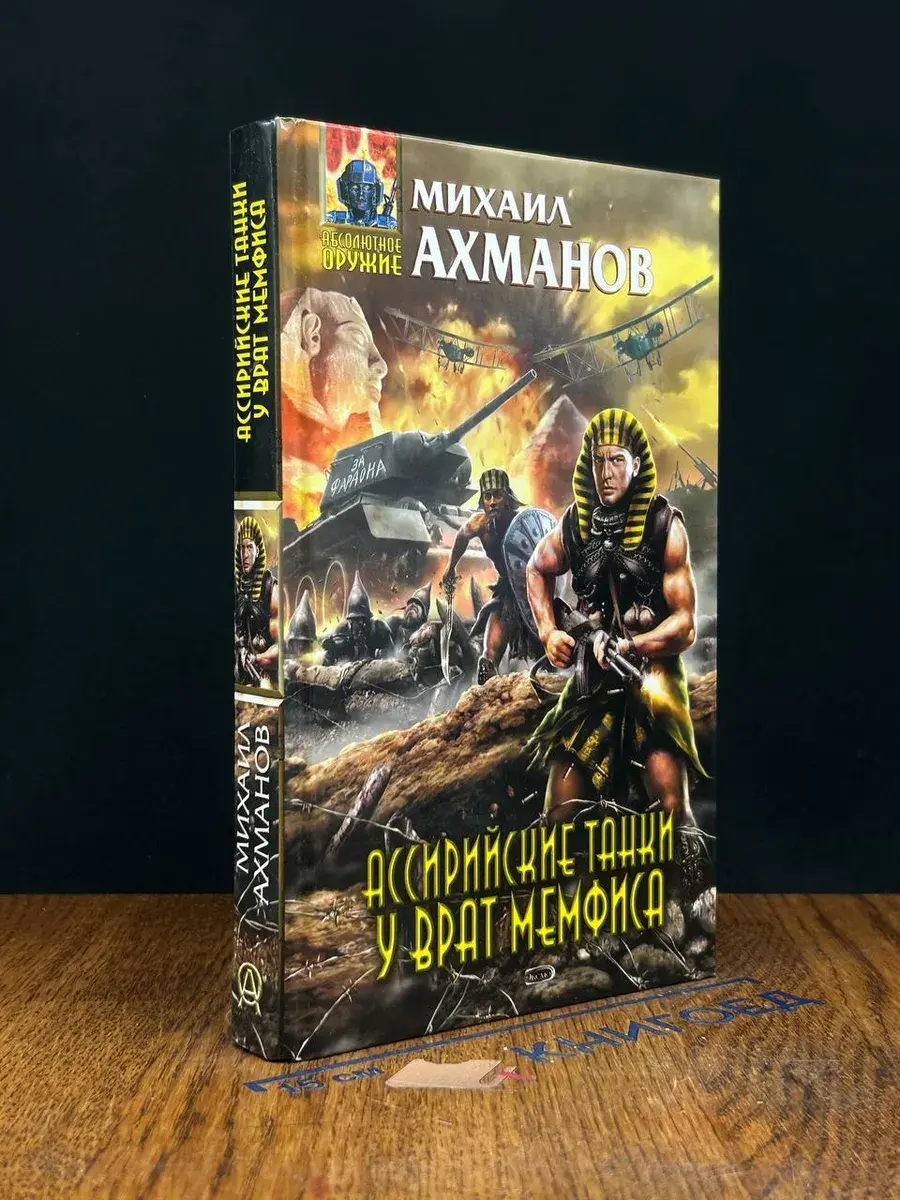 Ассирийские танки у врат Мемфиса