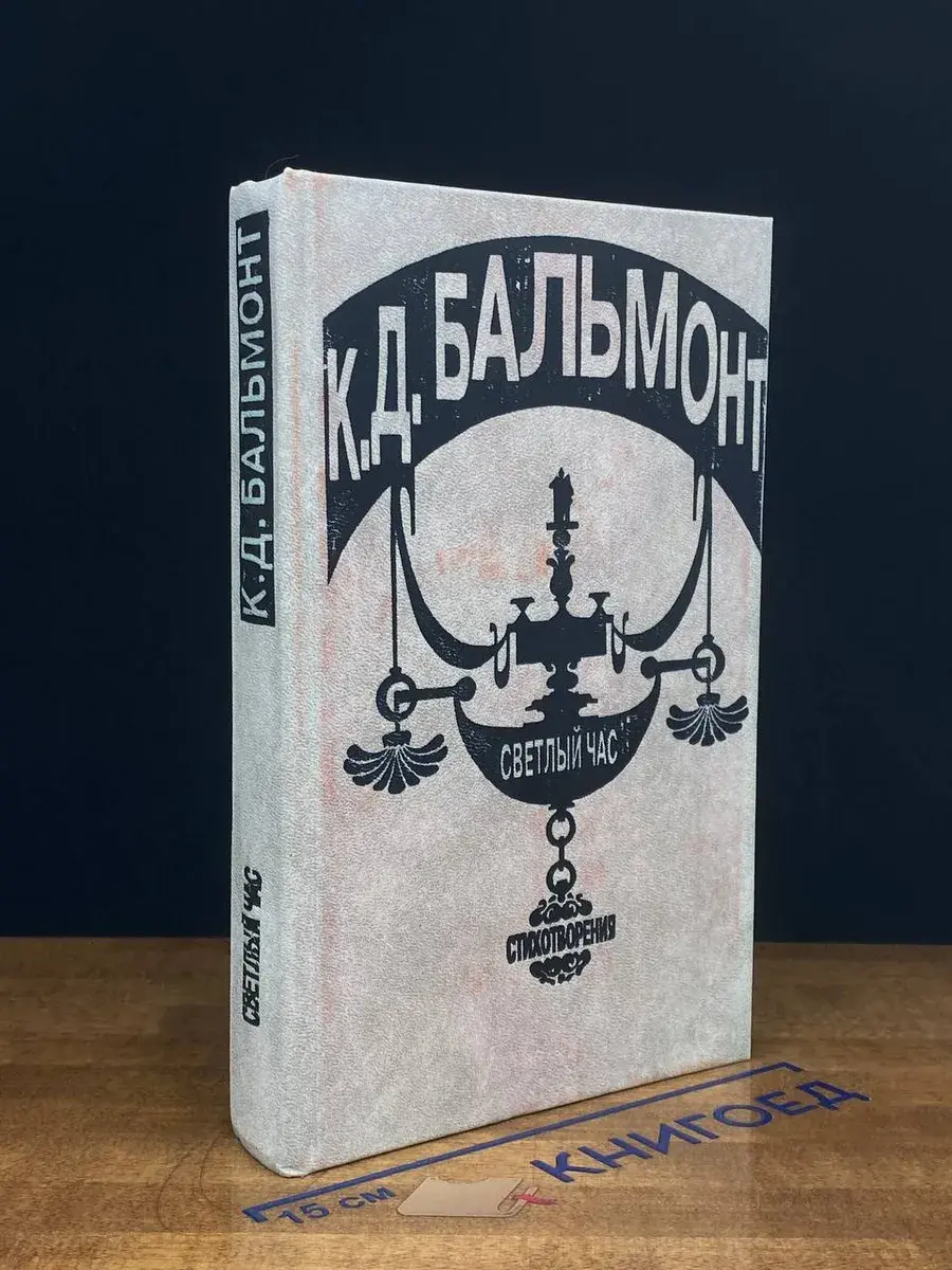 К. Д. Бальмонт. Светлый час