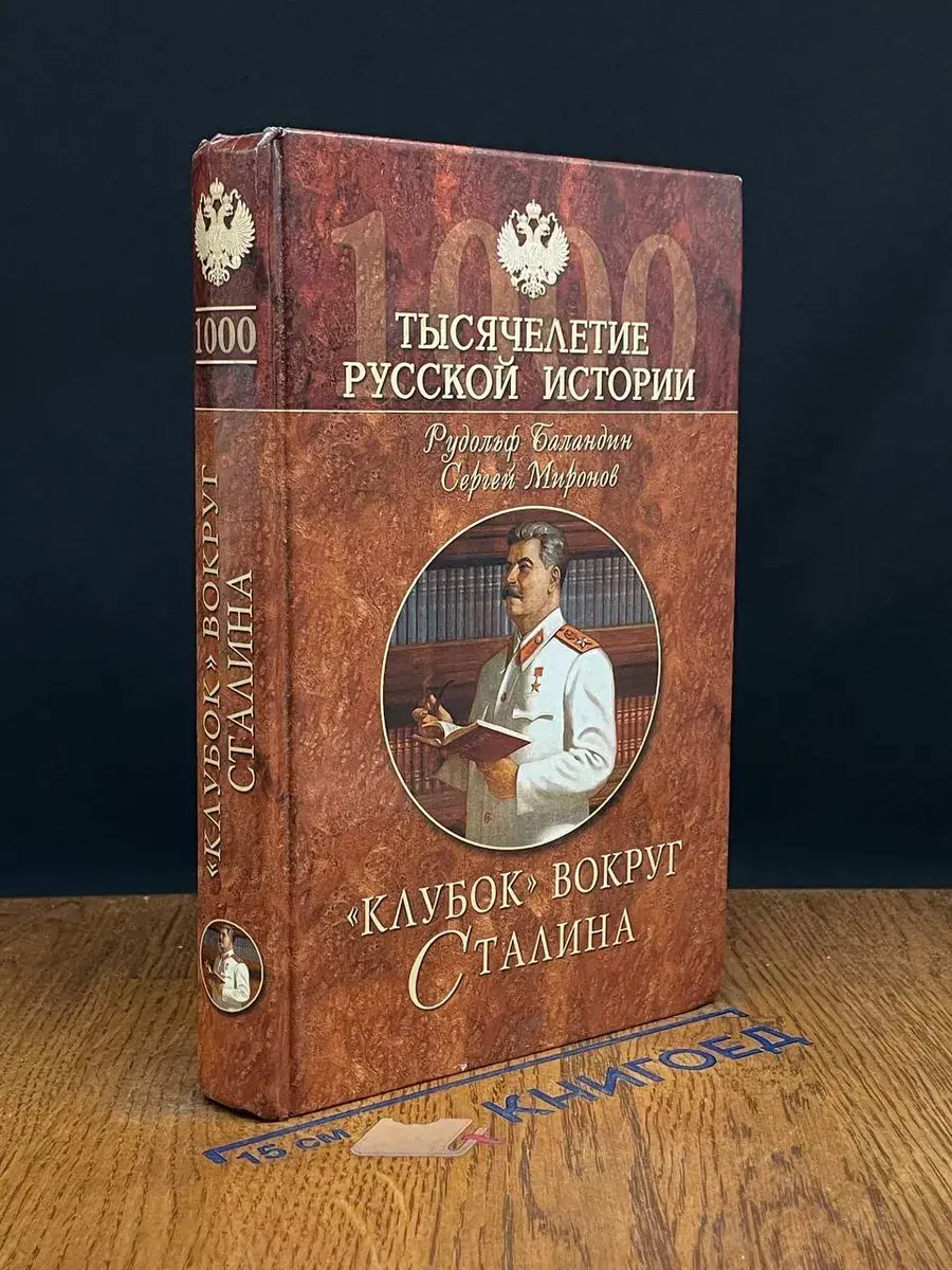 Клубок вокруг Сталина