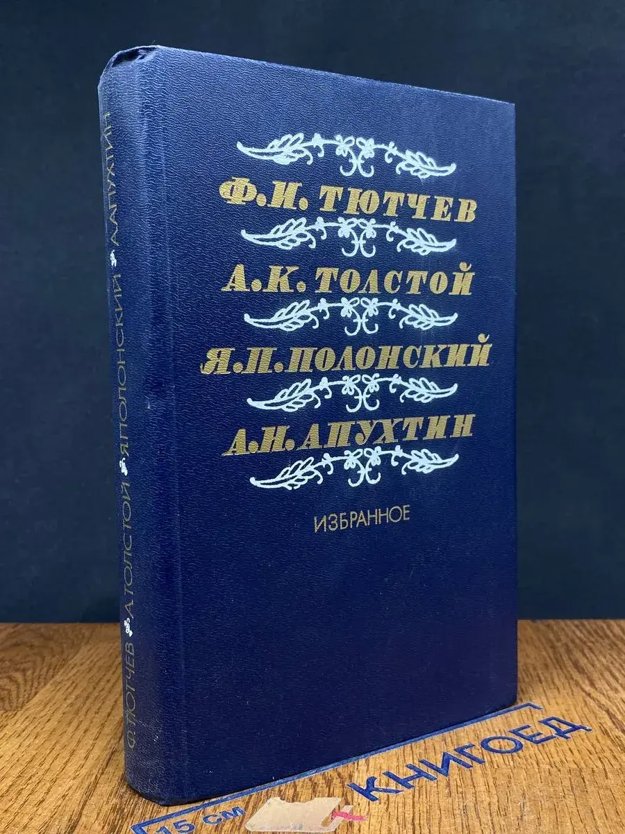 Тютчев, Толстой, Полонский, Апухтин. Избранное