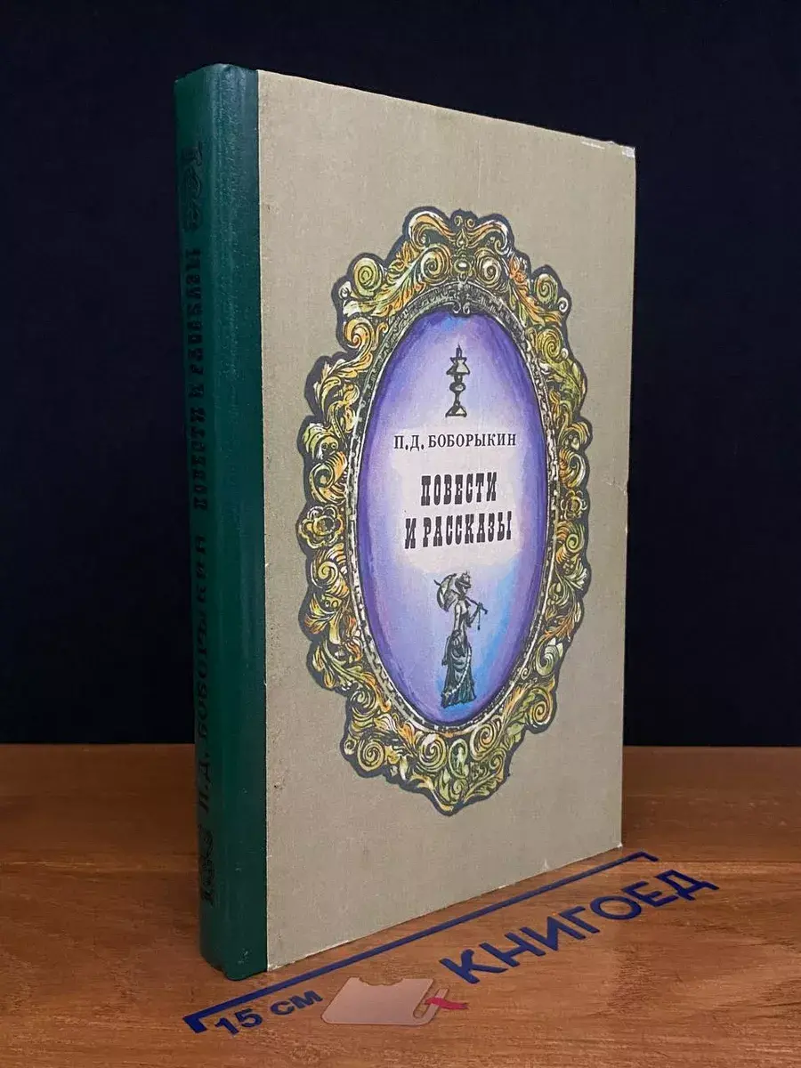 П. Д. Боборыкин. Повести и рассказы