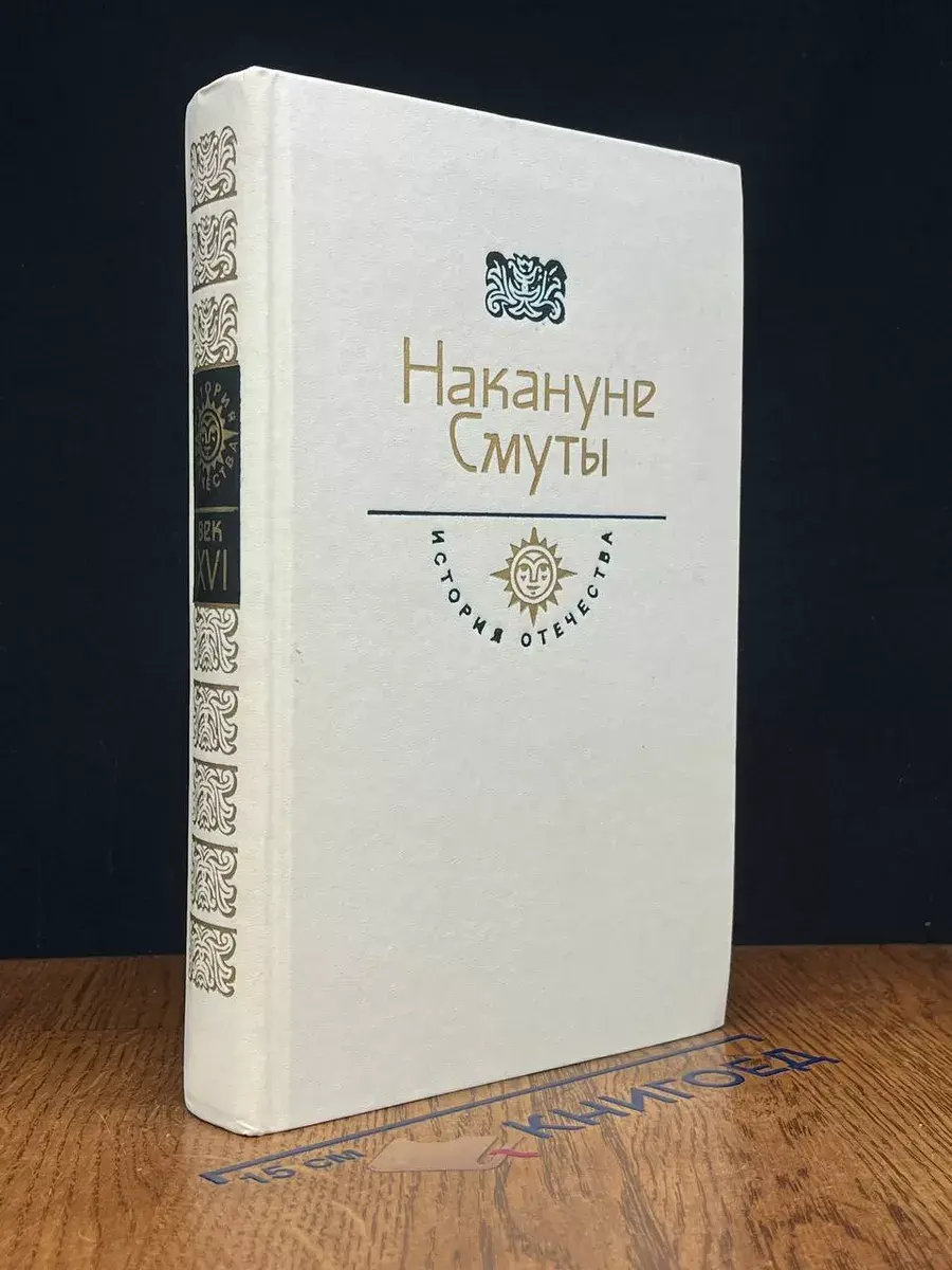 Накануне Смуты